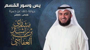 مشاري العفاسي سورة يس وسور القسم برواية خلف