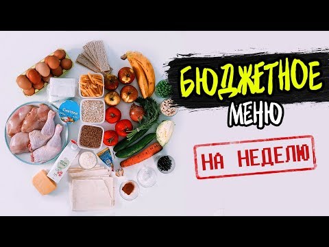 БЮДЖЕТНОЕ Меню на Неделю! Готовлю ПРОСТЫЕ, БЫСТРЫЕ и ЭКОНОМНЫЕ рецепты