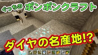 【ぐっちのマイクラ】#21_渓谷探索！ダイヤの名産地！？【ボンボンTV】