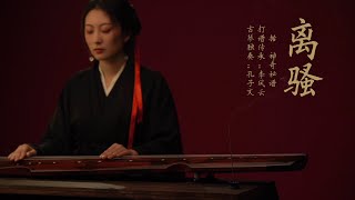 古琴古曲｜《离骚》：“始则抑郁，继则豪爽”