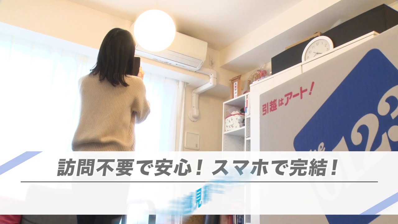 アートの次世代オンライン見積「ミライ」ご家族篇 アート引越センター