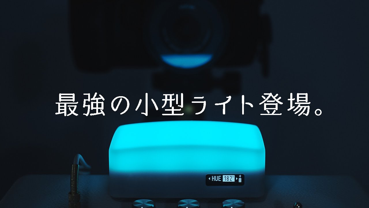 小型ライト界最強！Aputure AL-MCが良すぎる！【機材レビュー】