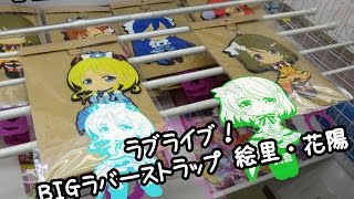 ラブライブ！ BIGラバーストラップ 