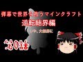 【ゆっくり実況】 弾幕で世界を救うマインクラフト 逆転結界編 第0話