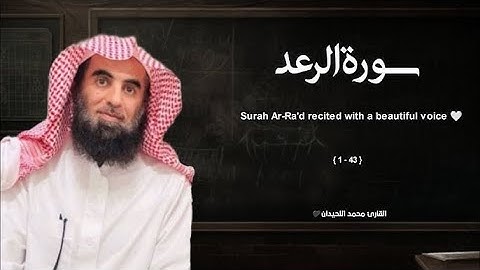 سورة الرعد تلاوة خاشعة ❤️  القارئ محمد اللحيدان
