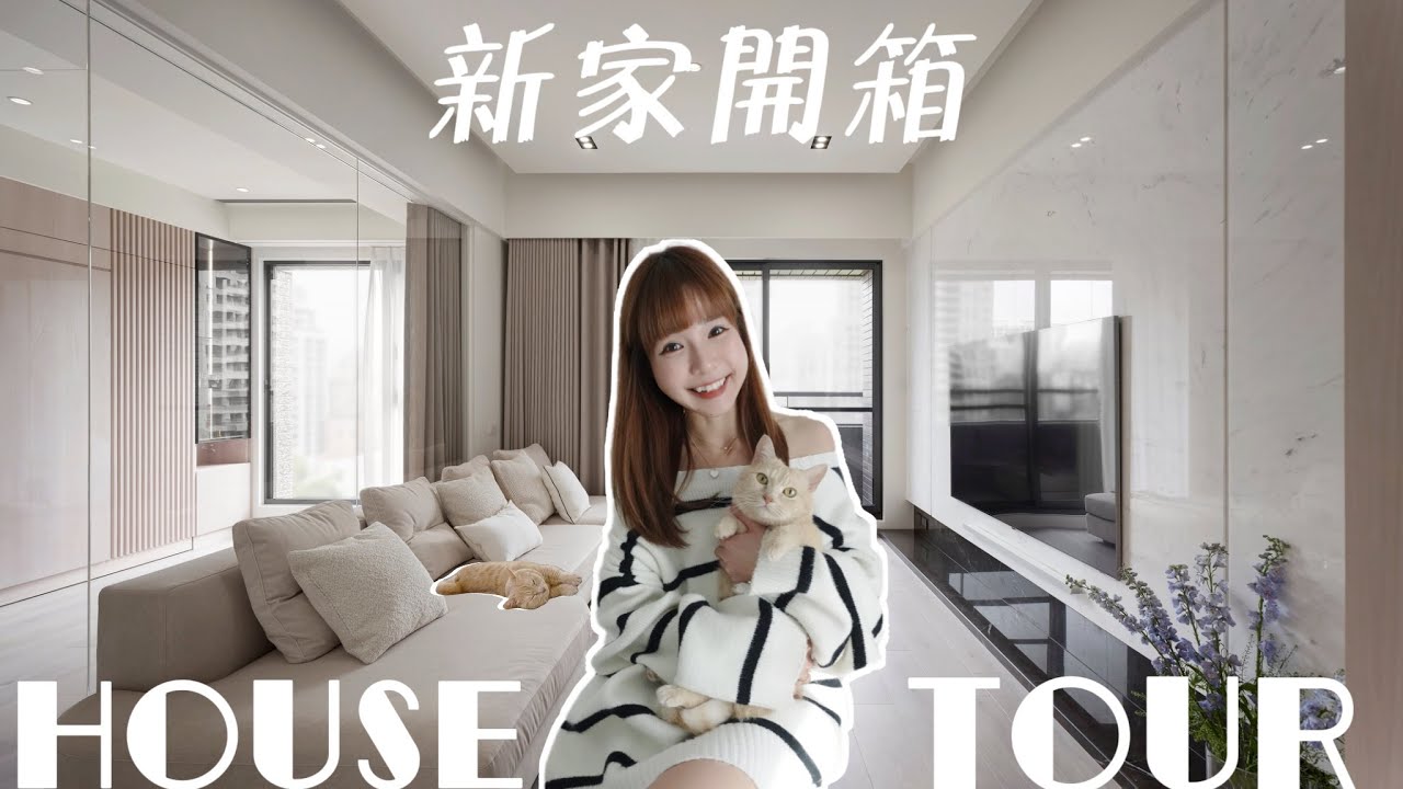 新家開箱ᴇᴘ.2｜耗時近1年的高質感白木宅💛 貓咪友善空間ฅ  設計師的家自己設計‪.ᐟ.ᐟ.ᐟ  ‪ ｜小Connie愛夢遊