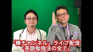「英語勉強法の全て」〜「樺チャンネル」ライブ配信2018.2.25