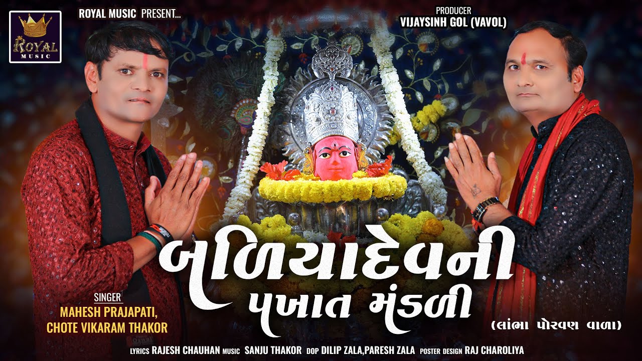 Baliyadev Ni Pakhat Mandli - Mahesh Prajapati | Chote Vikram Thakor | બળિયાદેવ ની પખાત મંડળી