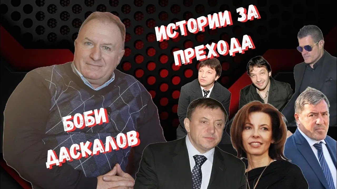 Борислав Даскалов за лицата на прехода от 90 те години