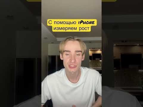 С помощью IPhone измеряем рост