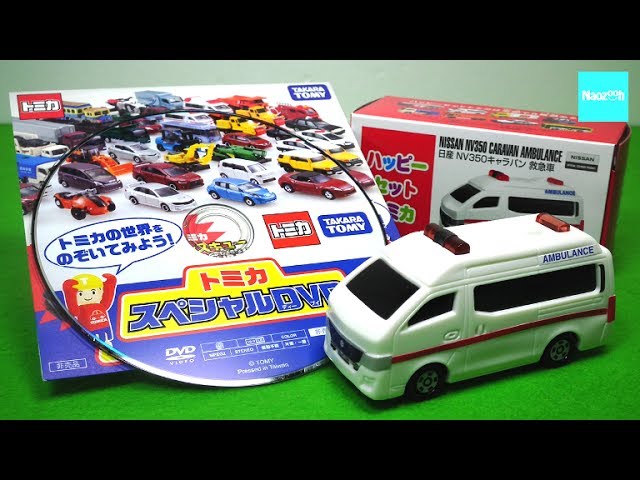 ハッピーセット トミカ 救急車と付録DVD ／ Tomica NISSAN NV350