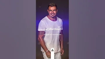 صوره رسمتها ايك عمرو دياب 