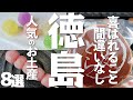 【徳島 観光】 徳島で人気のお土産8選