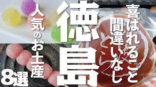【徳島 観光】 徳島で人気のお土産8選