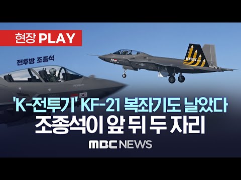 초음속 &amp;#39;K 전투기&amp;#39; KF-21 4호기 최초 비행영상 공개..조종사 2명 타는 전후방 조종석 복좌형 전투기 - [현장PLAY] MBC뉴스 2023년 02월 20일