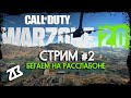 CALL OF DUTY WARZONE 2.0 | LIVE СТРИМ #2 | БЕГАЕМ НА ЧИЛЛЕ | СТРИМ БЕЗ МАТА