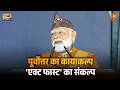 पूर्वोत्तर का कायाकल्प 'एक्ट फास्ट' का संकल्प
