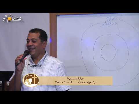 حركة مستمرة م مراد محب 14 10 2022