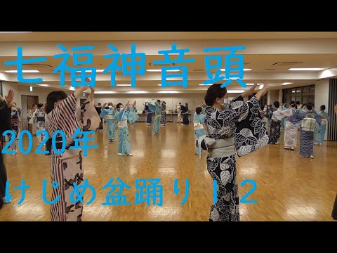 七福神音頭　2020年ケジメ盆踊り　別アングル１２　（浅草東本願寺盆踊りを踊ろう）