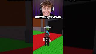 🤩 Твой Друг АДМИН Steal a Brainrot ! #shorts #roblox #роблокс