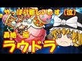 【ゆっくり実況】極で大苦戦！もっと早くカーリーに気付けば・・・泣　　轟絶「ラウドラ」極ランク 　ゆっくり２人がモンストリベンジ！！＃３１９　【モンスト】