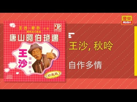 王沙 Ft. 秋呤 - 自作多情 - [Original Music Audio]