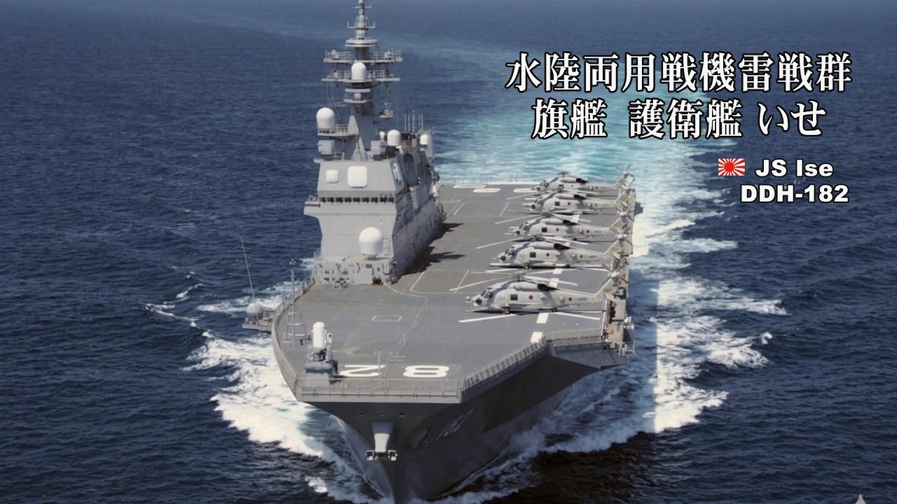 大改編、水陸両用戦機雷戦群の旗艦に護衛艦「いせ」 - YouTube