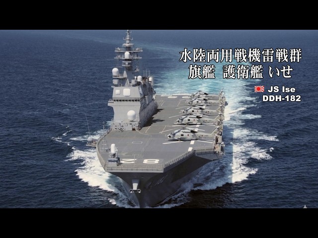 海上自衛隊　いせ　チャレンジ 大改編、水陸両用戦機雷戦群の旗艦に護衛艦「いせ」 - YouTube