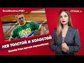 Лев Толстой и холостой. Боксёр Усик против порохоботов | ЯсноПонятно #486 by Олеся Медведева