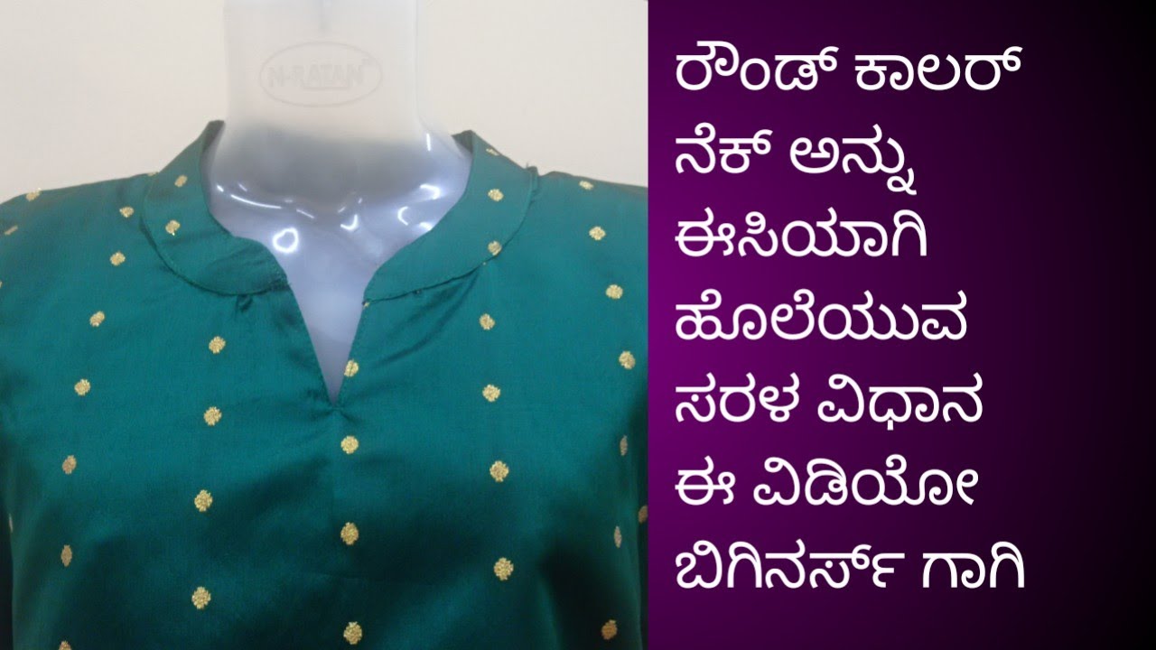 ರೌಂಡ್ ಕಾಲರ್ ನೆಕ್ ಕುರ್ತಿ ಕಟಿಂಗ್ ಮತ್ತು ಸ್ಟಿಚಿಂಗ್ ಮಾಡುವ ಸುಲಭ ವಿಧಾನ round color neck stitching details