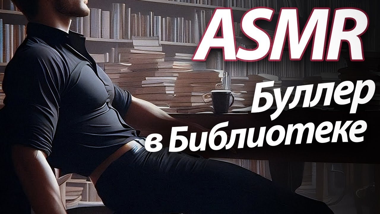 ASMR RP Буллер в Библиотеке [M4F]