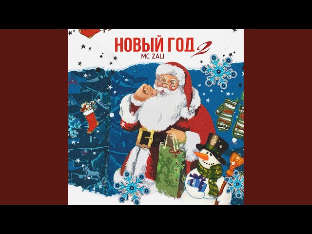 Новый год 2