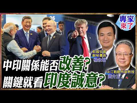 莫迪牽起習近平與普丁的手! 印度加入QUAD為何不願全面抗中？中印競爭又合作 金磚可能走向政治聯盟？【#專家來了】.feat 黃介正 楊永明