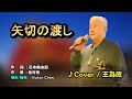 【音樂/Music】矢切の渡し(ちあきなおみ) 1983年02月21日発売 / 翻唱Cover:王為政  / 維特の世界 / 維特攝影 / Internal sound/請開啟cc字幕(歌詞翻譯)//