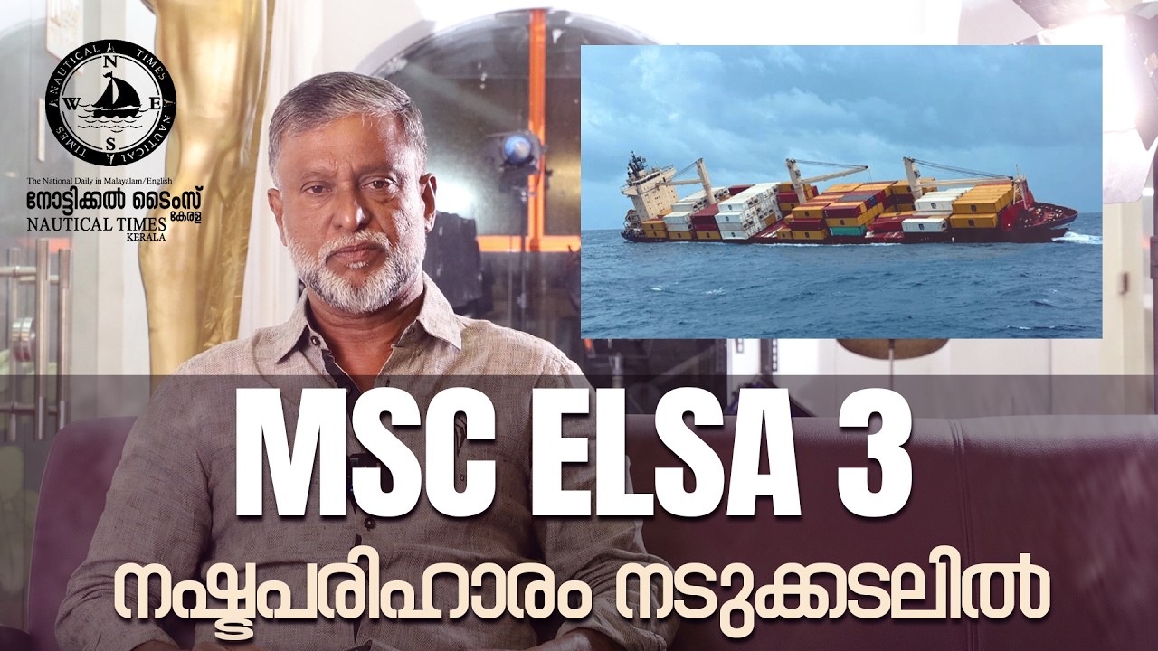 MSC ELSA 3 നഷ്ടപരിഹാരം നടുക്കടലിൽ | ELSA 3