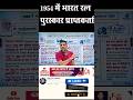 1954 में भारत रत्न पुरस्कर प्राप्तकर्ता II #youtubeshort #shortvideo #shorts #BharatRatna #ytshorts