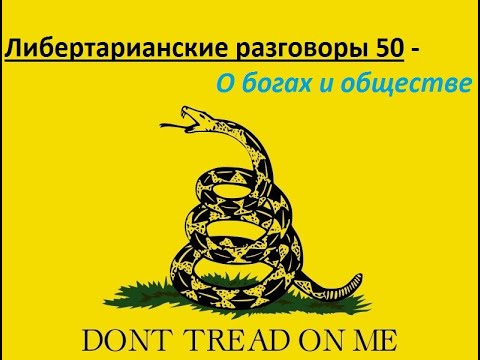 Либертарианские разговоры 50 - О богах и обществе