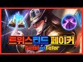 페이커! 승리의 트위스티드 페이커!! [Faker Stream Highlight]