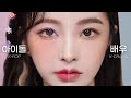 🇺🇸🇯🇵🇮🇩🇻🇳) 아이돌 VS 배우 반반 메이크업👩🏻‍❤‍👩🏻 | 눈썹의 중요성✨(ft.아이빔)