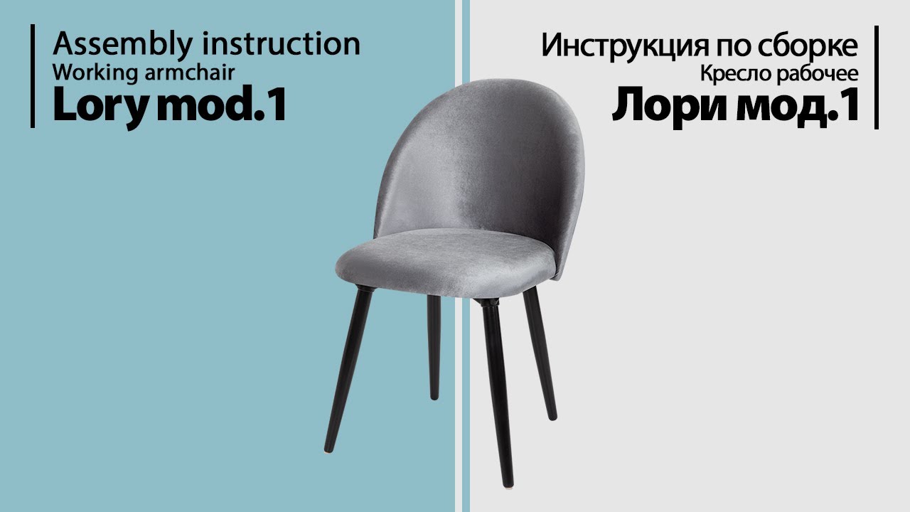 Инструкция по сборке. Кресло рабочее Лори мод.1