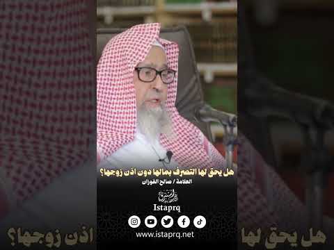 هل يحق للمرأه التصرف بمالها دون إذن زوجها العلامة صالح الفوزان حفظه الله