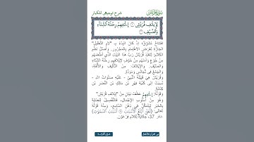 الجزء الثلاثون | جزء عم | سورة قريش | شرح توجيهي للكبار للآيتين 1 و 2 | نص صوتي