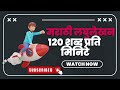 मराठी लघुलेखन १२० शब्द प्रति मिनिटे || #मराठीलघुलेखन