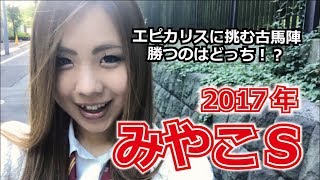 【競馬予想】2017年 みやこステークスの予想【星野るり】
