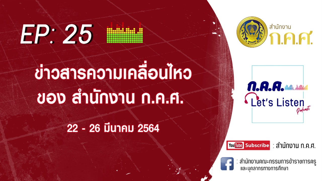 ก.ค.ศ. Let's Listen Ep : 25 ข่าวสารความเคลื่อนไหวของสำนักงาน ก.ค.ศ.