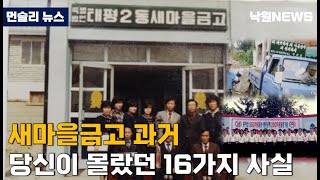 낙원새마을금고 과거에 대한 흥미로운 사실 16가지 I 그 시절 낭만은 가득했다