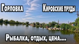 Отдых В Горловке...рыбалка На Кировских Прудах..
