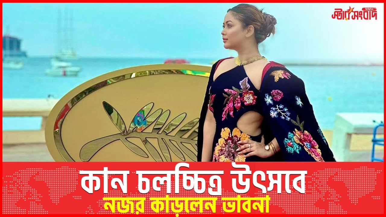 কান চলচ্চিত্র উৎসবে নজর কাড়লেন ভাবনা || Cannes Film Festival || Starsangbad