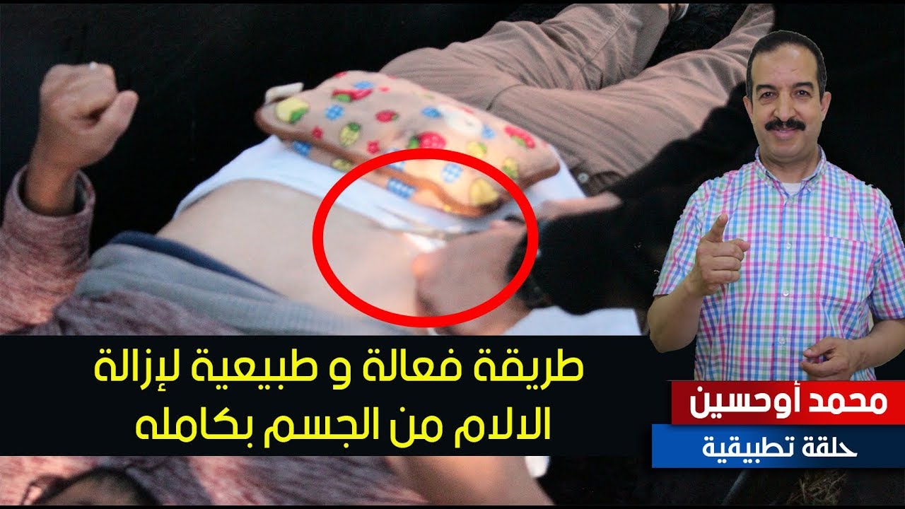 طريقة فعالة و طبيعية لإزالة الالام من الجسم بكامله
