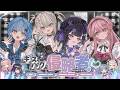 キスハグ侵略者! / 小々波いるか,Rei7,千凛あゆむ,御子神琴音 (cover)